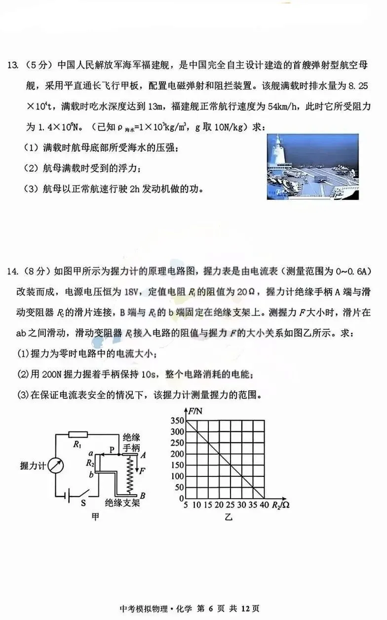 2026年赤峰市松山区中考模拟试卷物理、化学(含答案) 第6张