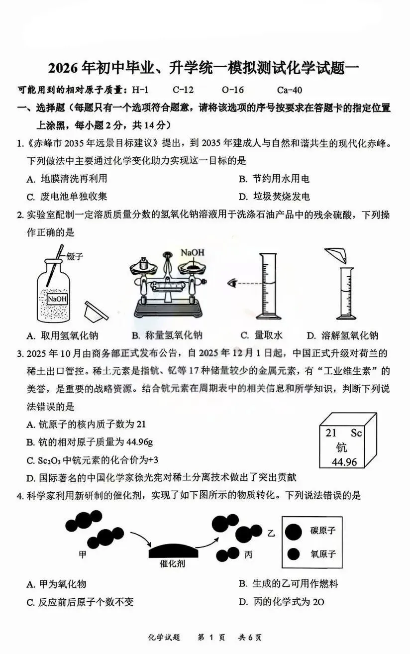 2026年赤峰市松山区中考模拟试卷物理、化学(含答案) 第9张