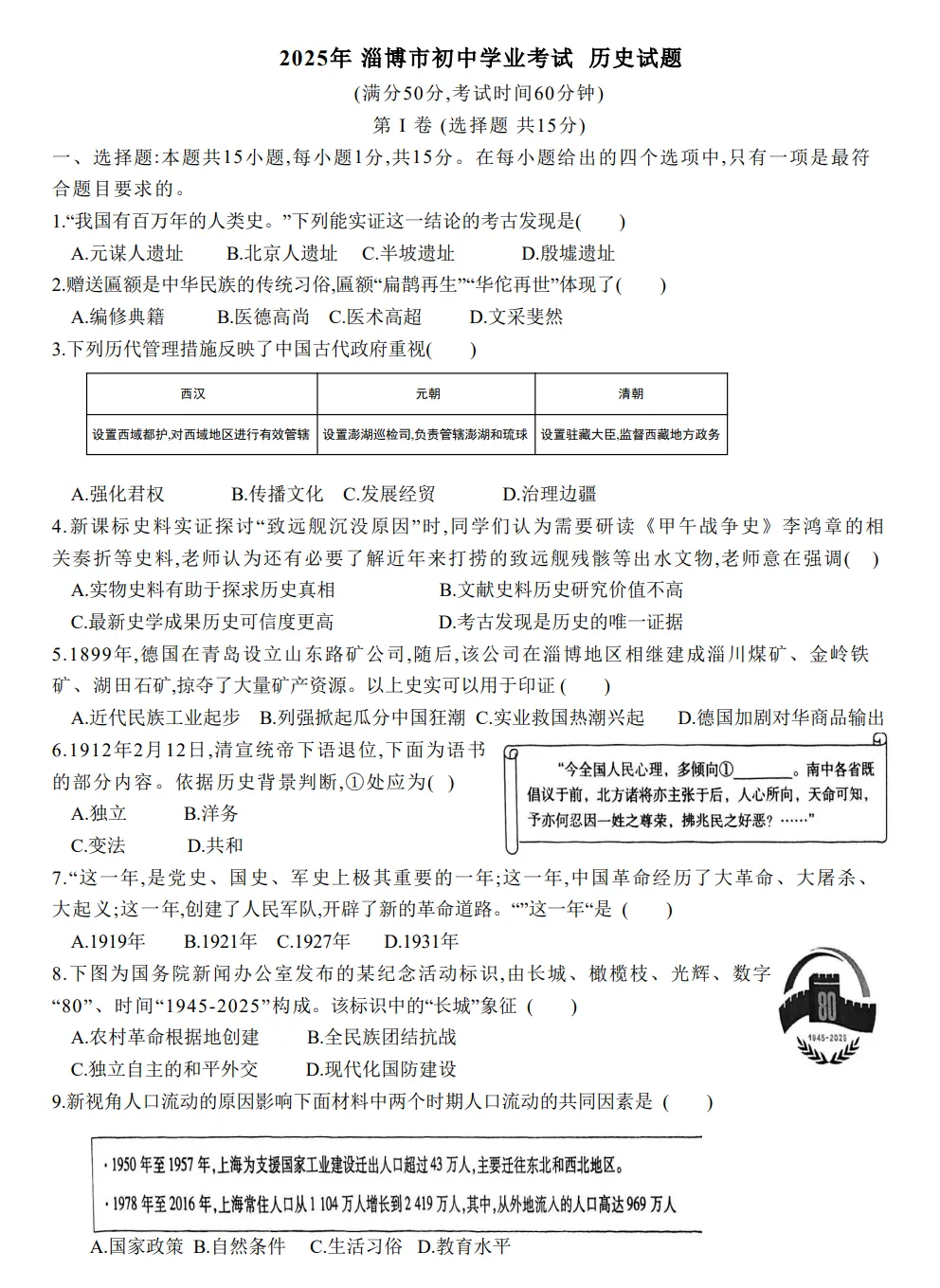 山东2025淄博市历史真题| 2025年山东省淄博市市中考历史真题| 高清版,带答案,可下载 第1张