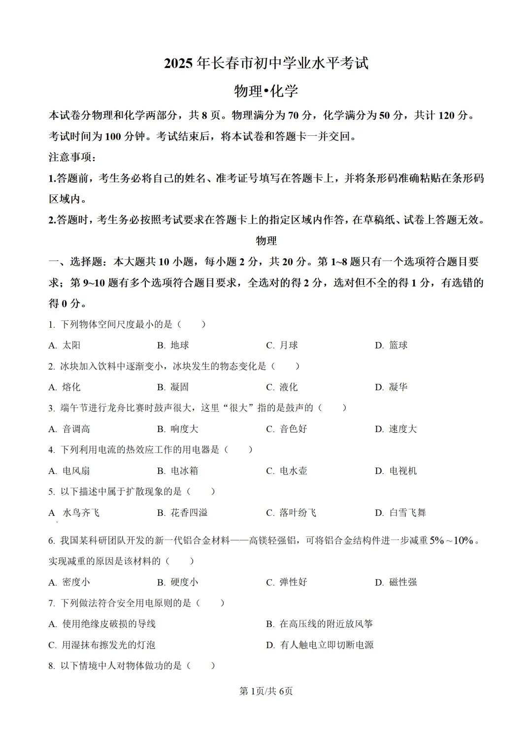 历年中考物理真题分享:2025年吉林省长春市中考物理真题试卷(原卷版+解析版) 第1张