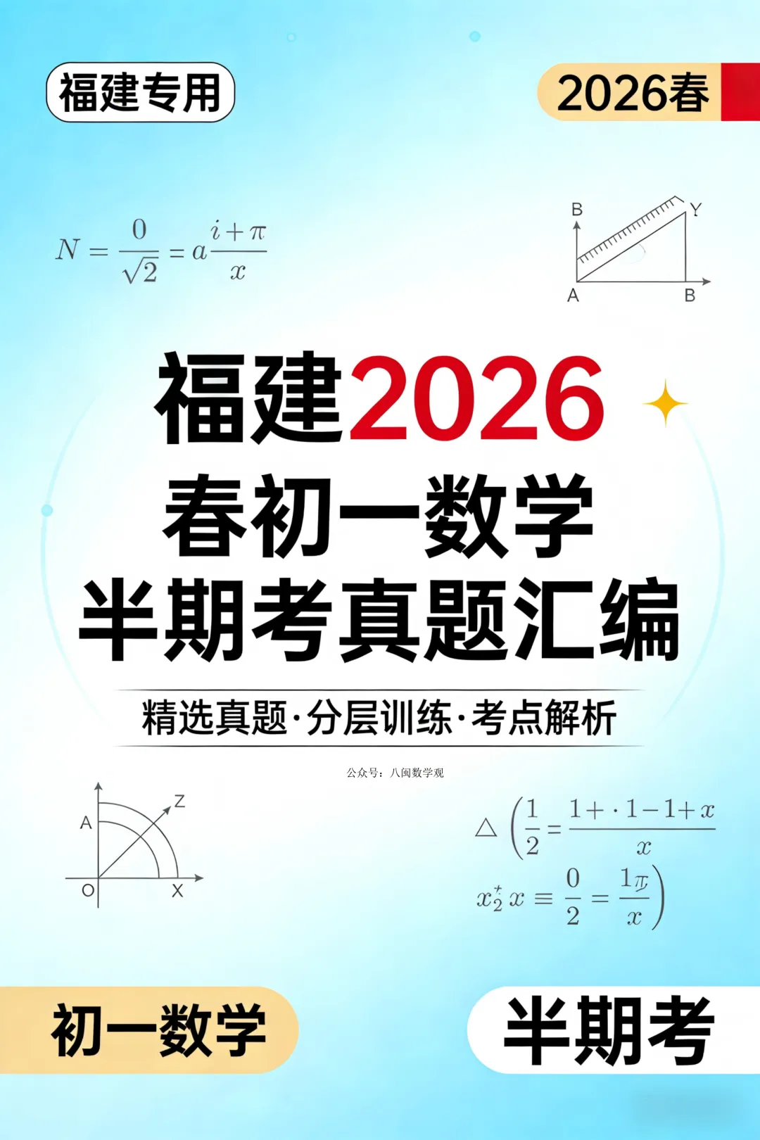 福建2026春初一数学期中考真题汇编 第1张
