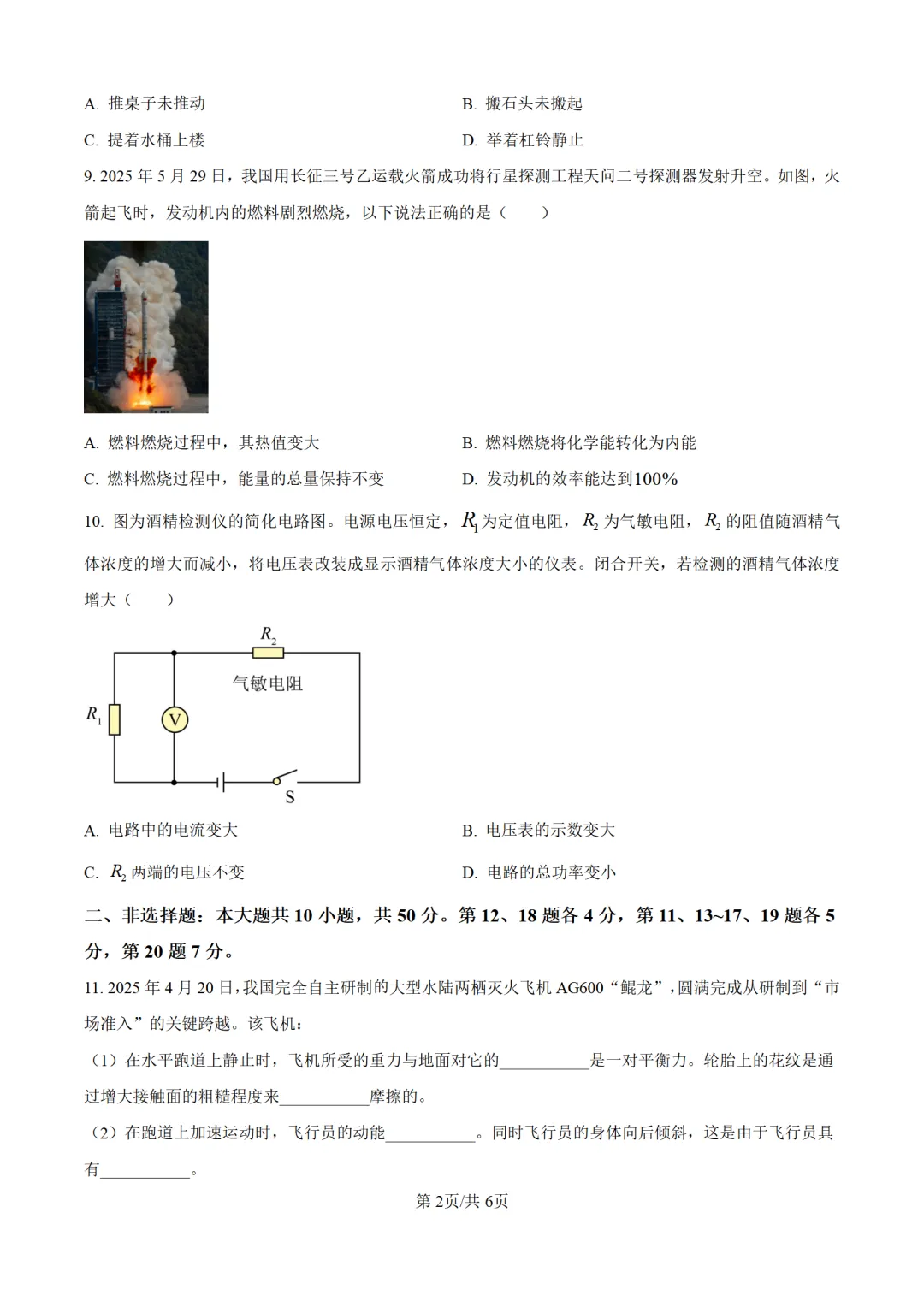 历年中考物理真题分享:2025年吉林省长春市中考物理真题试卷(原卷版+解析版) 第2张