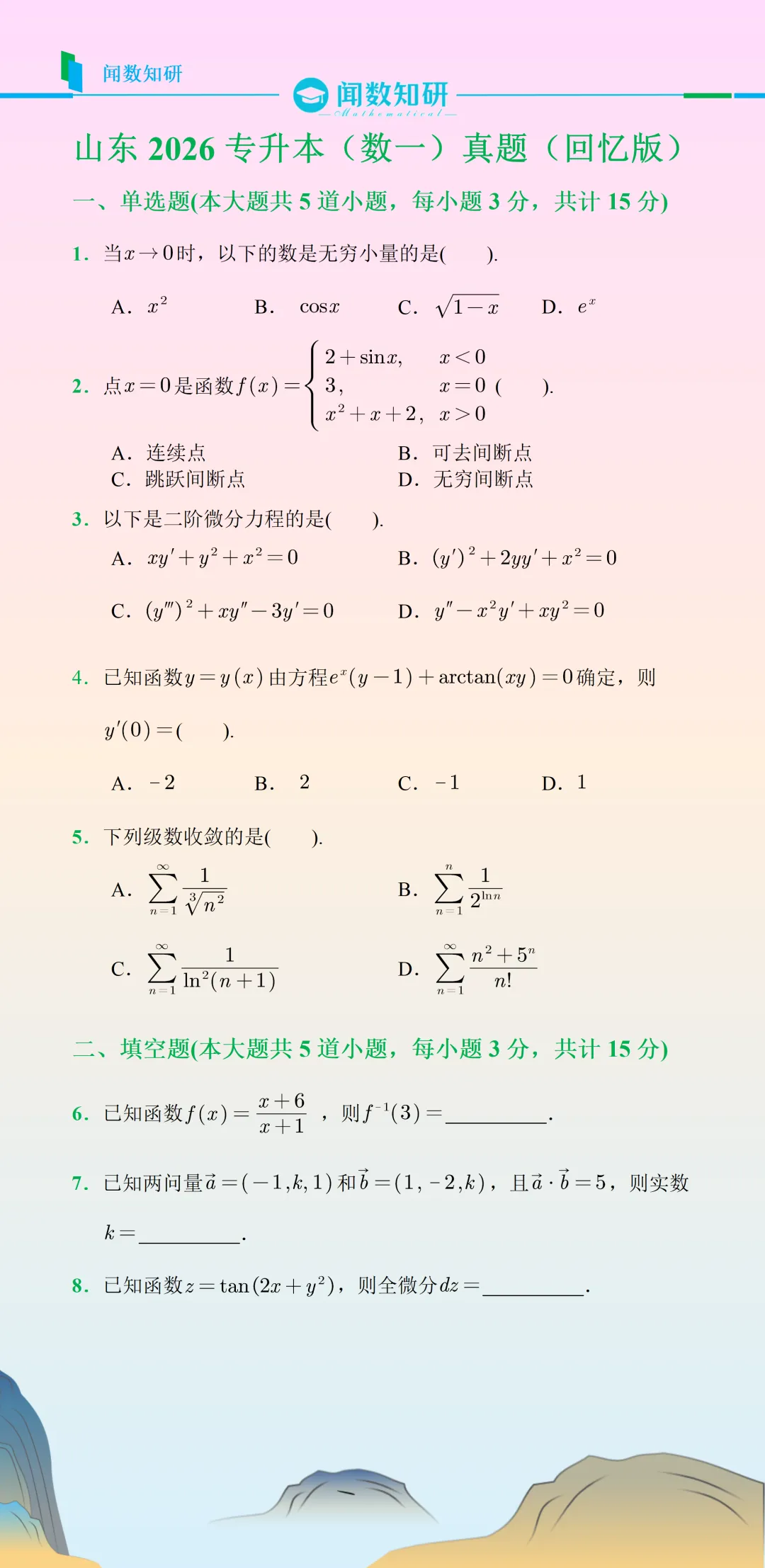 山东2026专升本《数学一》真题及答案速查 第1张