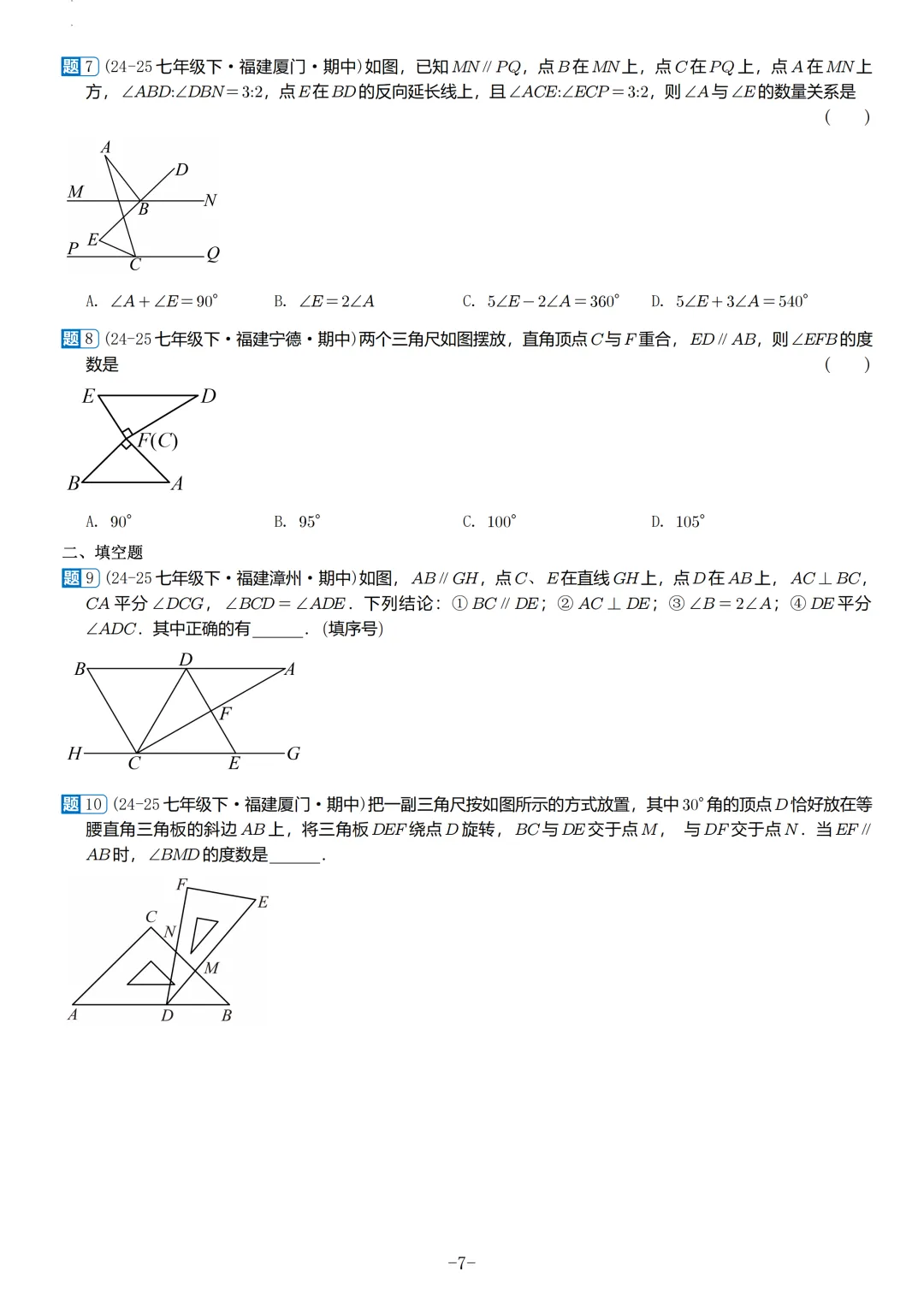 福建2026春初一数学期中考真题汇编 第8张