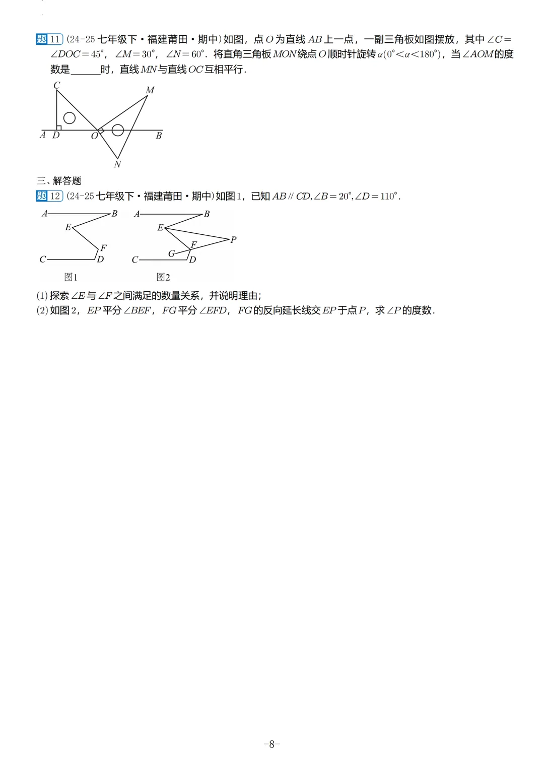 福建2026春初一数学期中考真题汇编 第9张