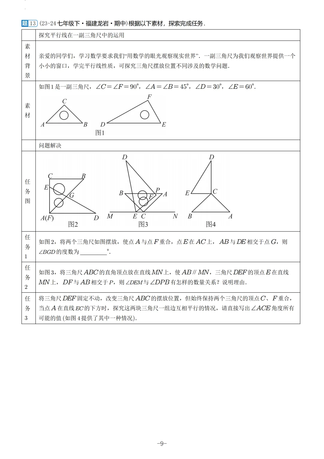 福建2026春初一数学期中考真题汇编 第10张