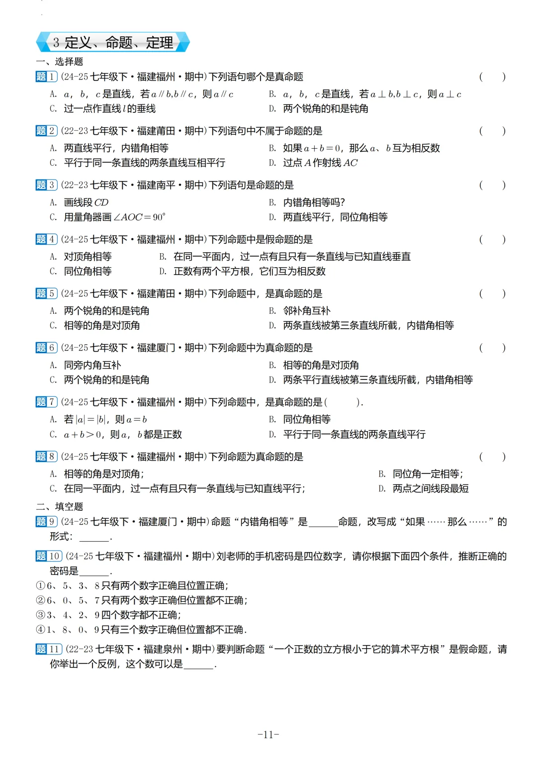 福建2026春初一数学期中考真题汇编 第12张