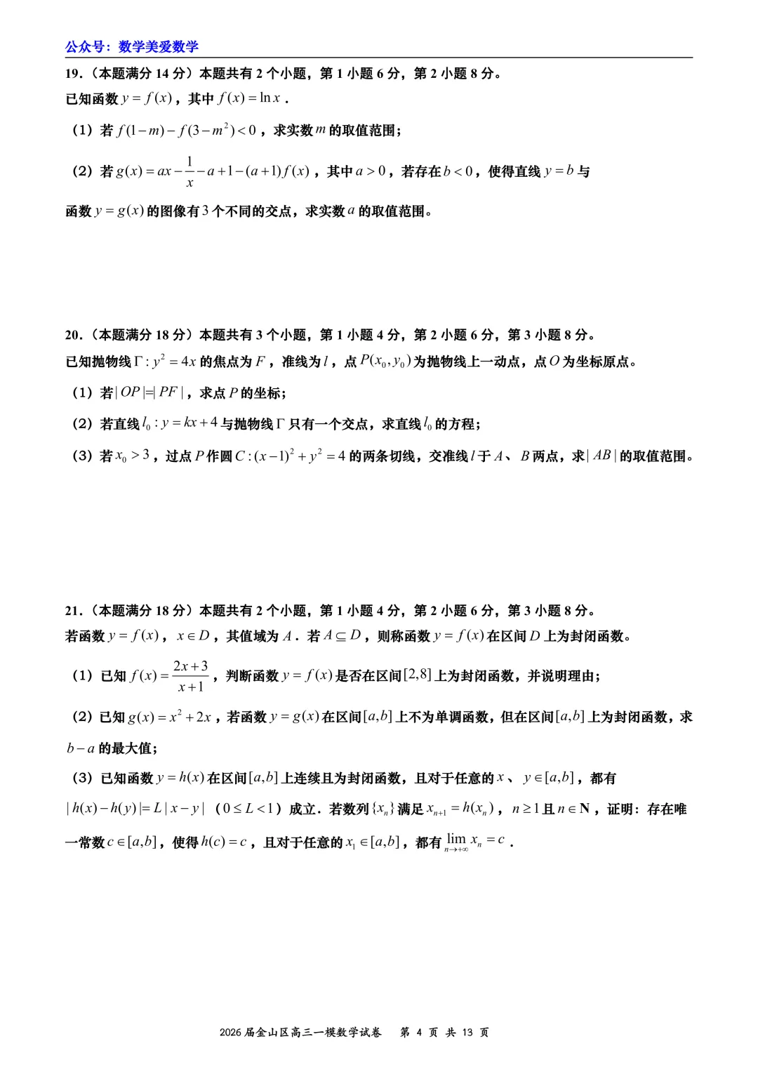 上海市金山区2026届高三二模数学试卷详解 第4张