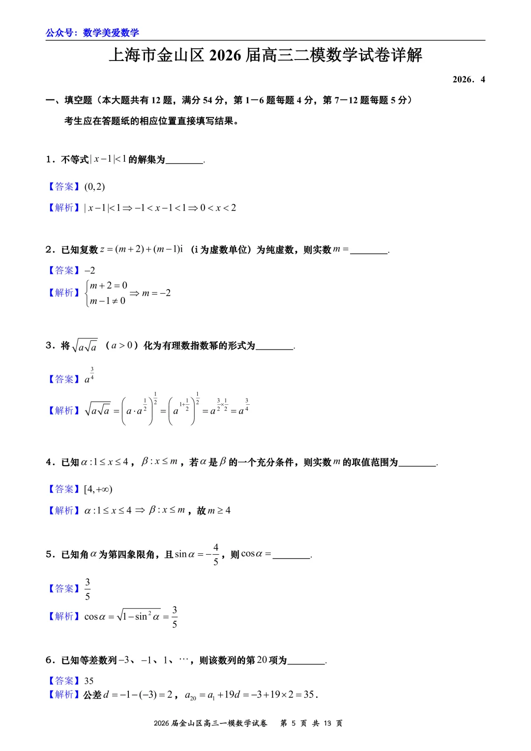 上海市金山区2026届高三二模数学试卷详解 第5张