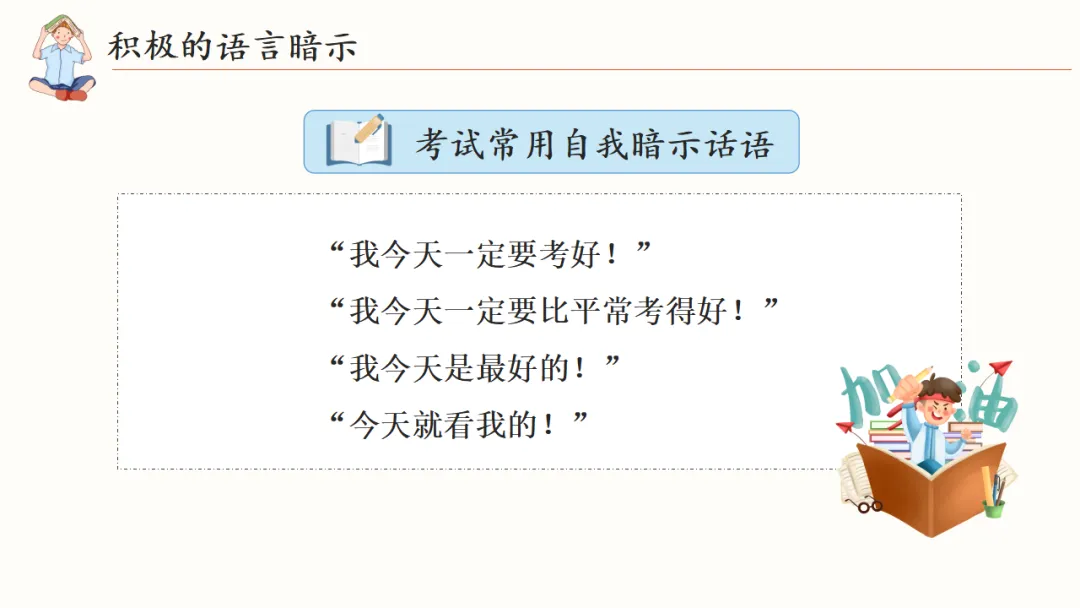 初三中考考前心理辅导主题班会:调适心态从容应考,凝心聚力冲刺(附20页ppt课件) 第16张 初三中考考前心理辅导主题班会:调适心态从容应考,凝心聚力冲刺(附20页ppt课件) 第16张