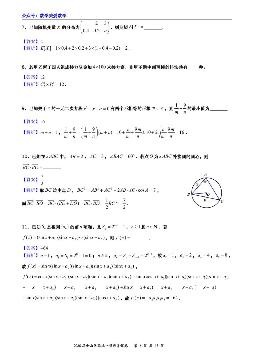 上海市金山区2026届高三二模数学试卷详解 第6张