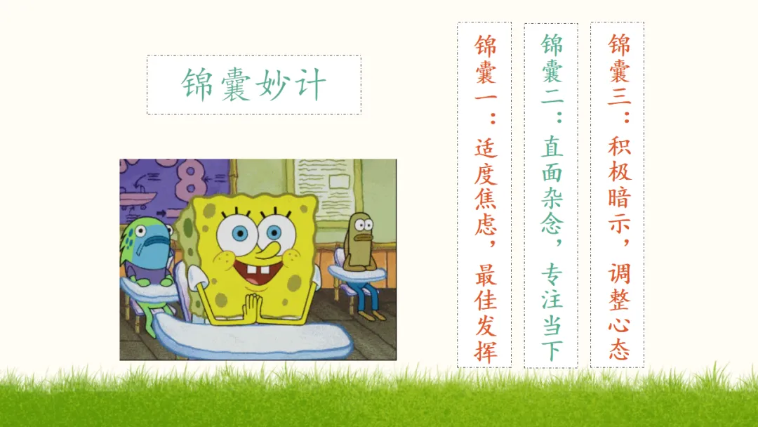 初三中考考前心理辅导主题班会:调适心态从容应考,凝心聚力冲刺(附20页ppt课件) 第17张 初三中考考前心理辅导主题班会:调适心态从容应考,凝心聚力冲刺(附20页ppt课件) 第17张