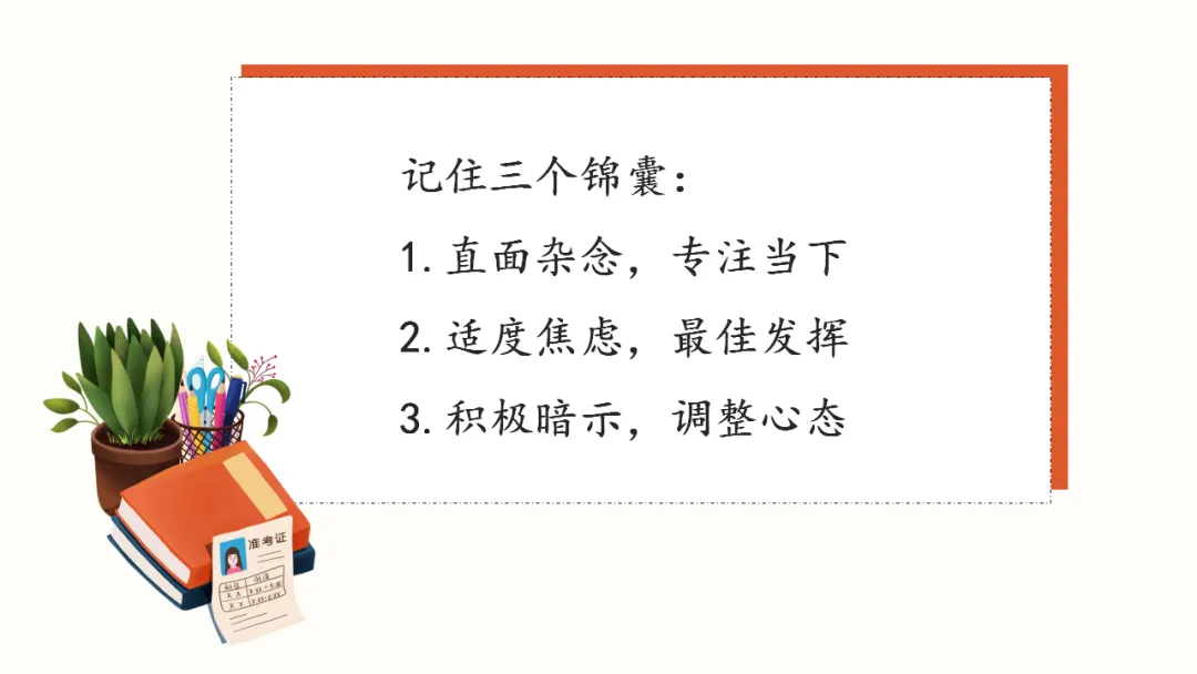 初三中考考前心理辅导主题班会:调适心态从容应考,凝心聚力冲刺(附20页ppt课件) 第19张 初三中考考前心理辅导主题班会:调适心态从容应考,凝心聚力冲刺(附20页ppt课件) 第19张