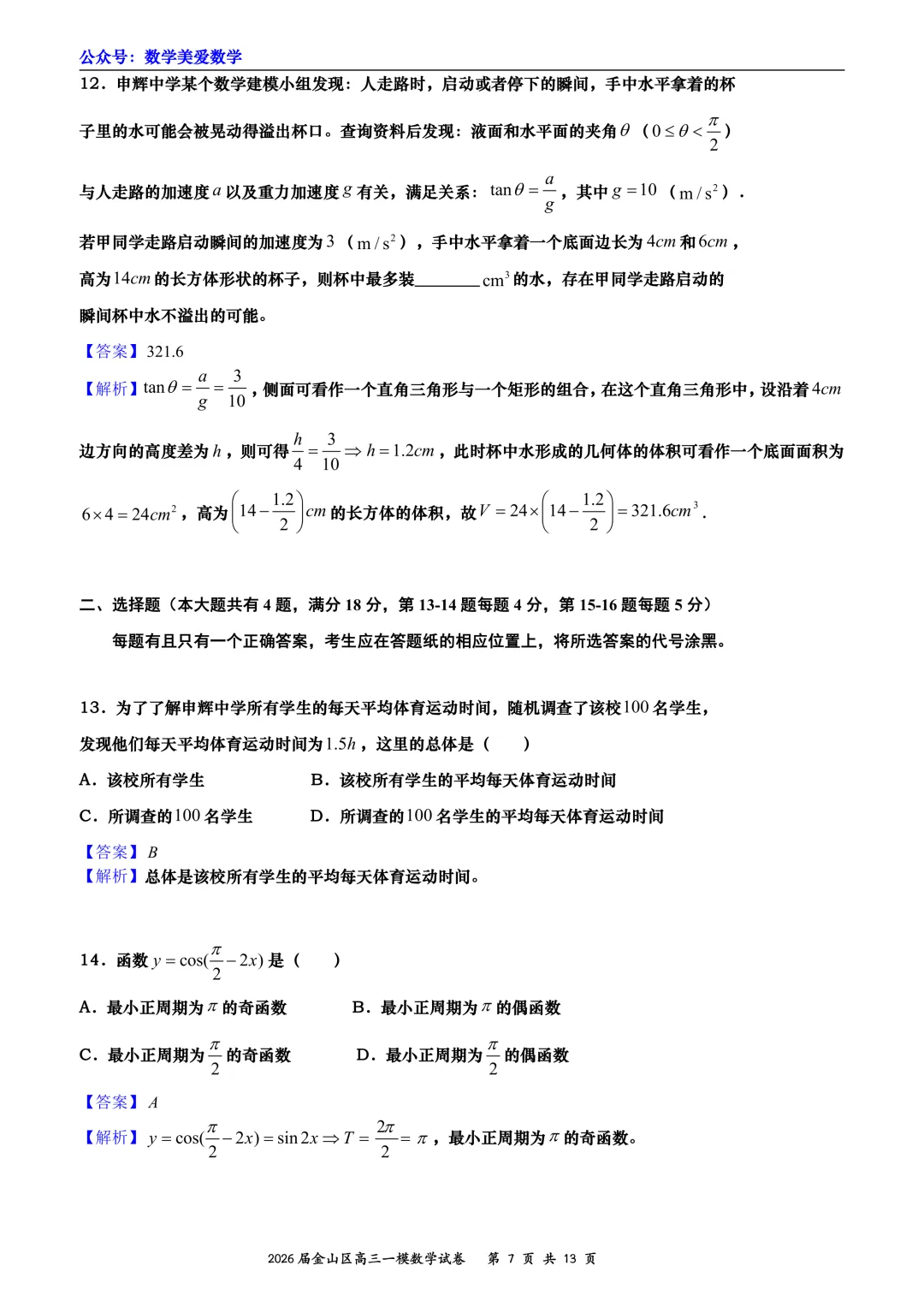 上海市金山区2026届高三二模数学试卷详解 第7张