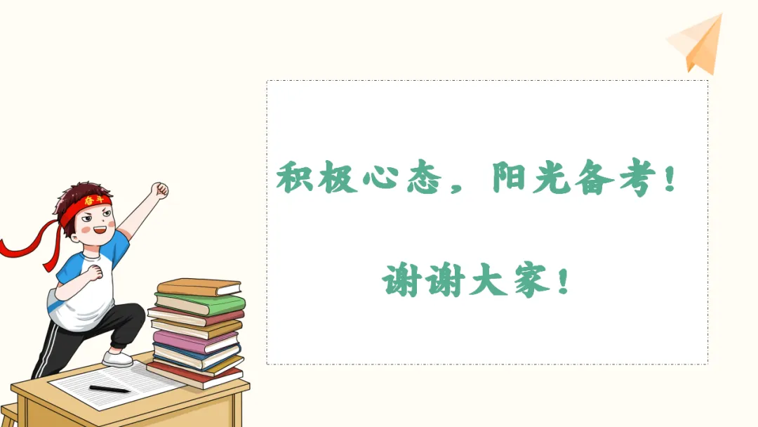 初三中考考前心理辅导主题班会:调适心态从容应考,凝心聚力冲刺(附20页ppt课件) 第20张 初三中考考前心理辅导主题班会:调适心态从容应考,凝心聚力冲刺(附20页ppt课件) 第20张