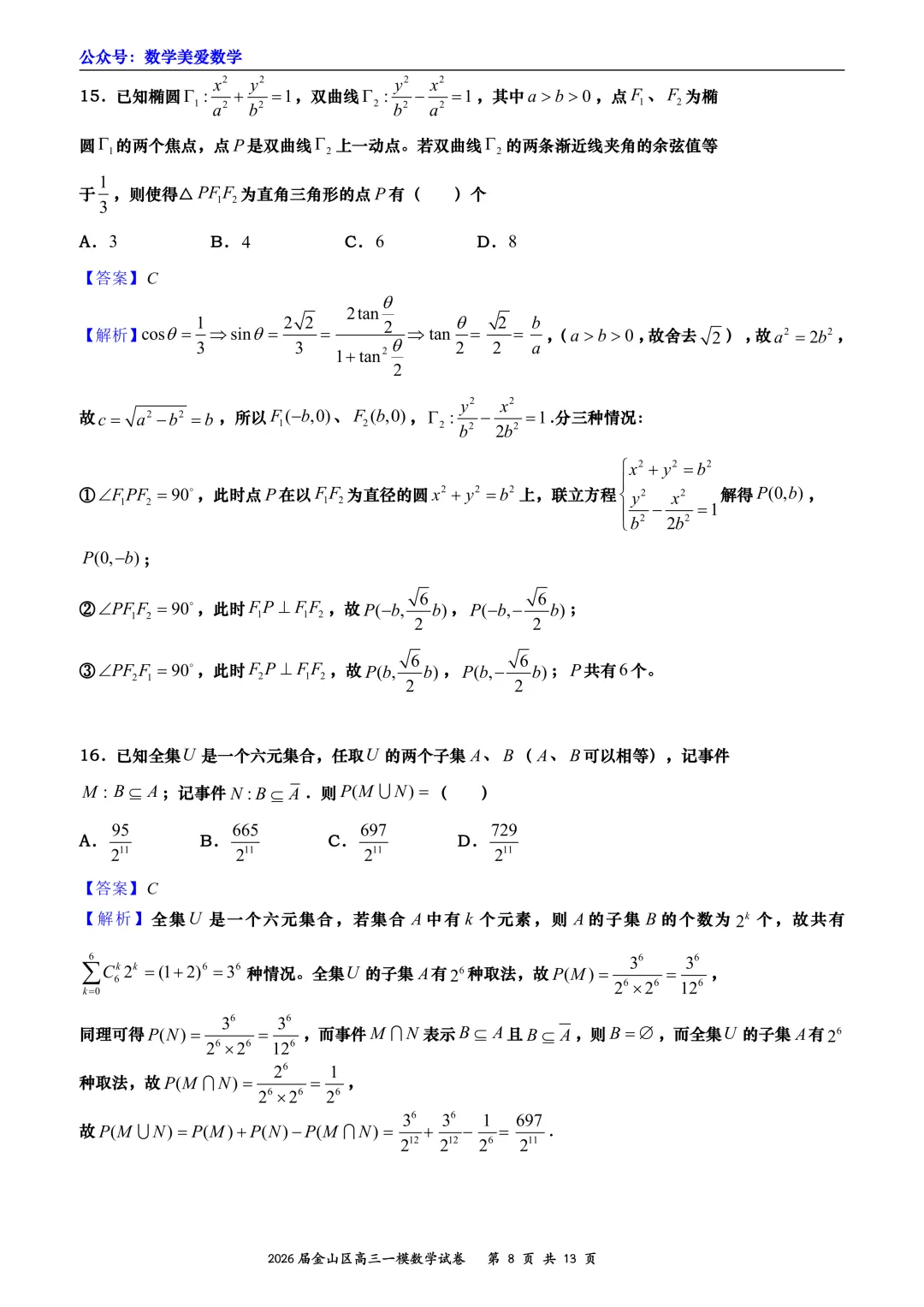 上海市金山区2026届高三二模数学试卷详解 第8张