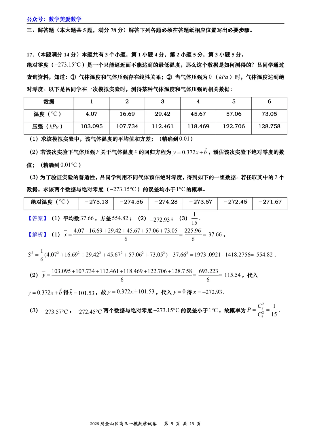 上海市金山区2026届高三二模数学试卷详解 第9张