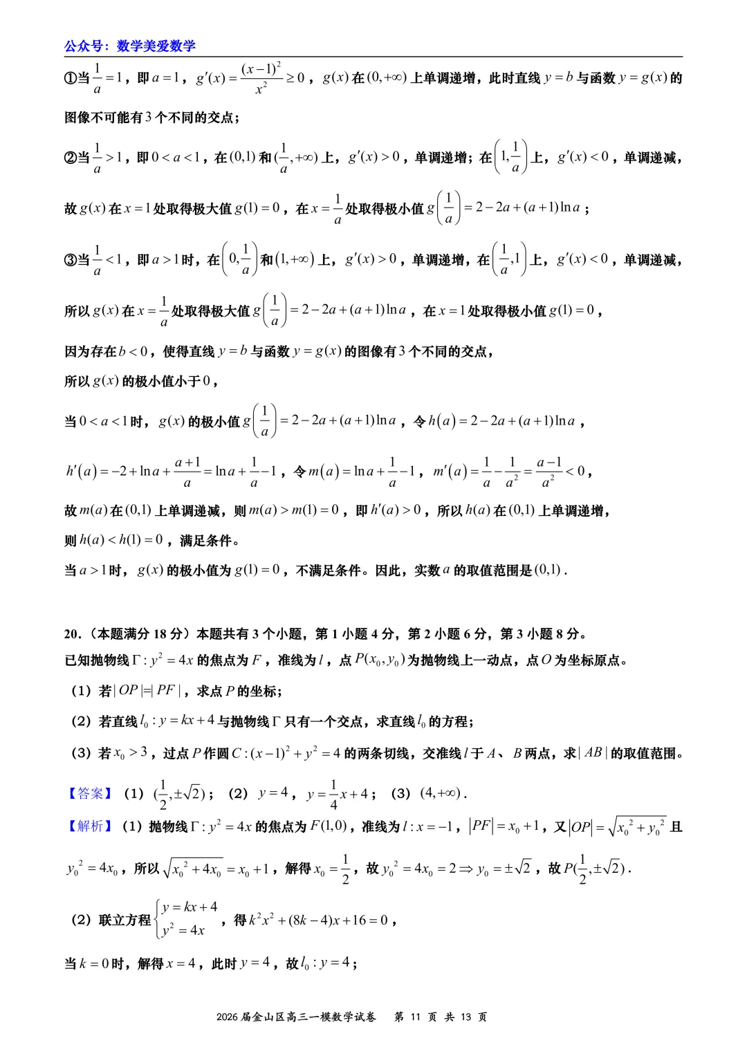 上海市金山区2026届高三二模数学试卷详解 第11张