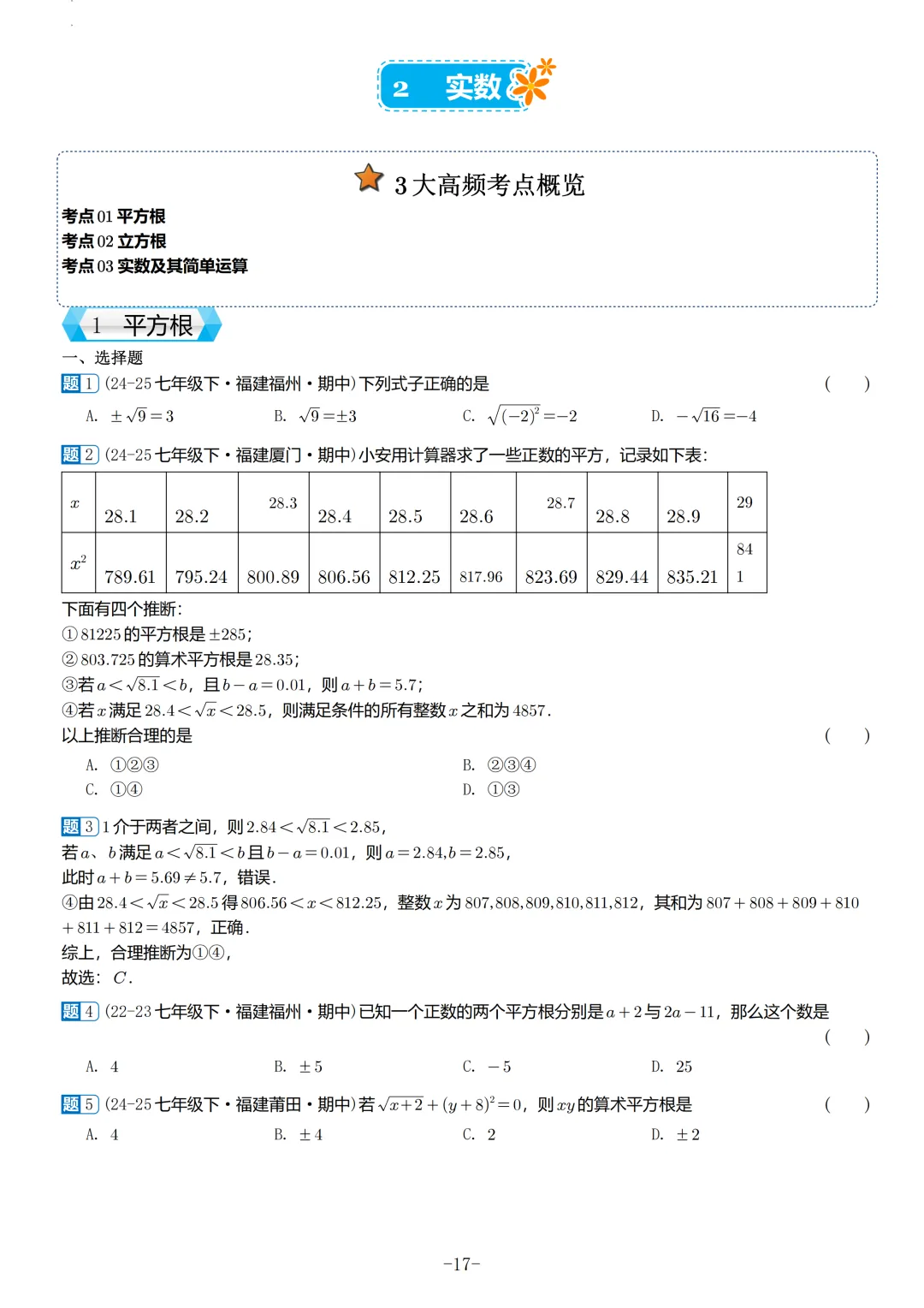 福建2026春初一数学期中考真题汇编 第18张