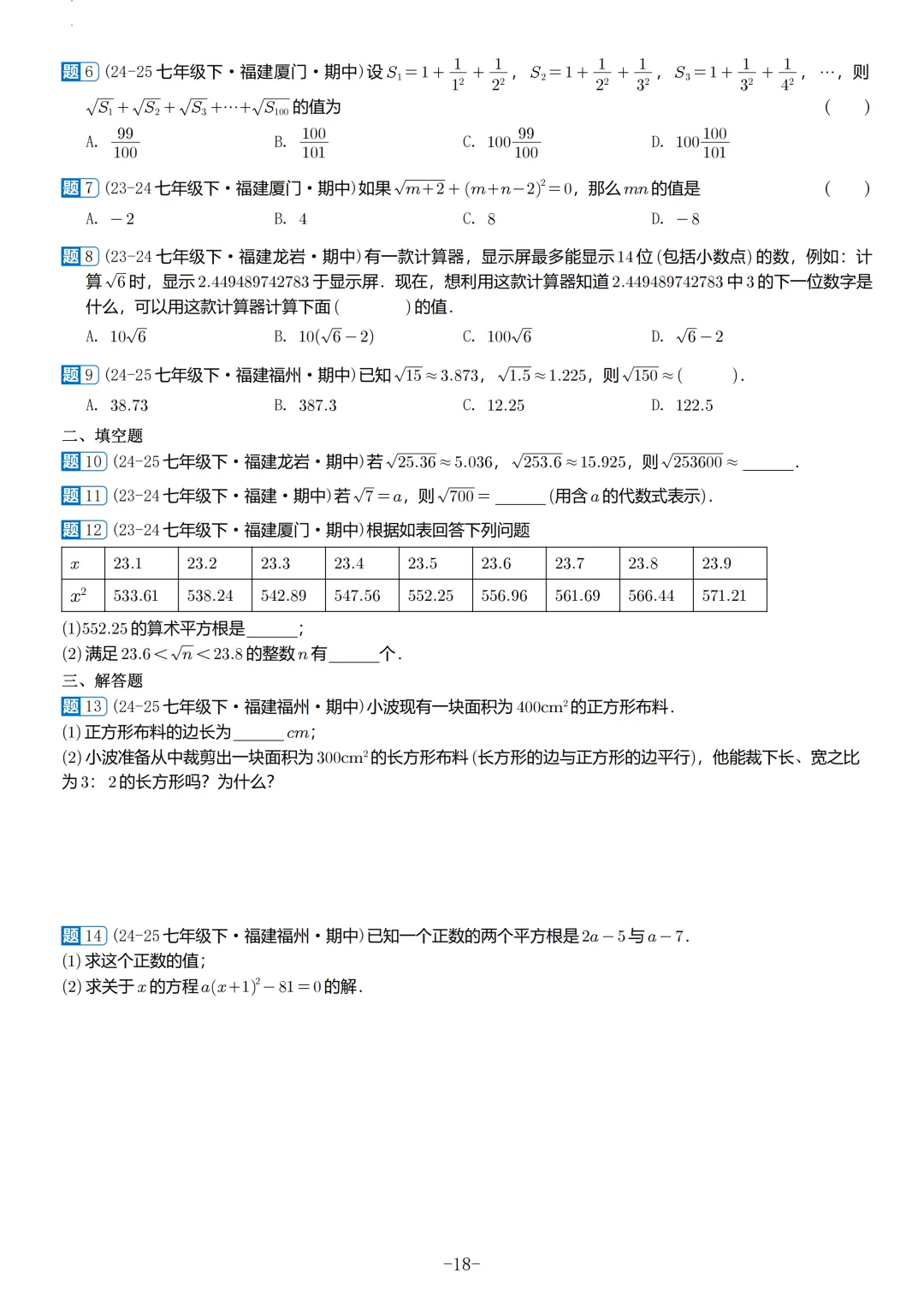 福建2026春初一数学期中考真题汇编 第19张