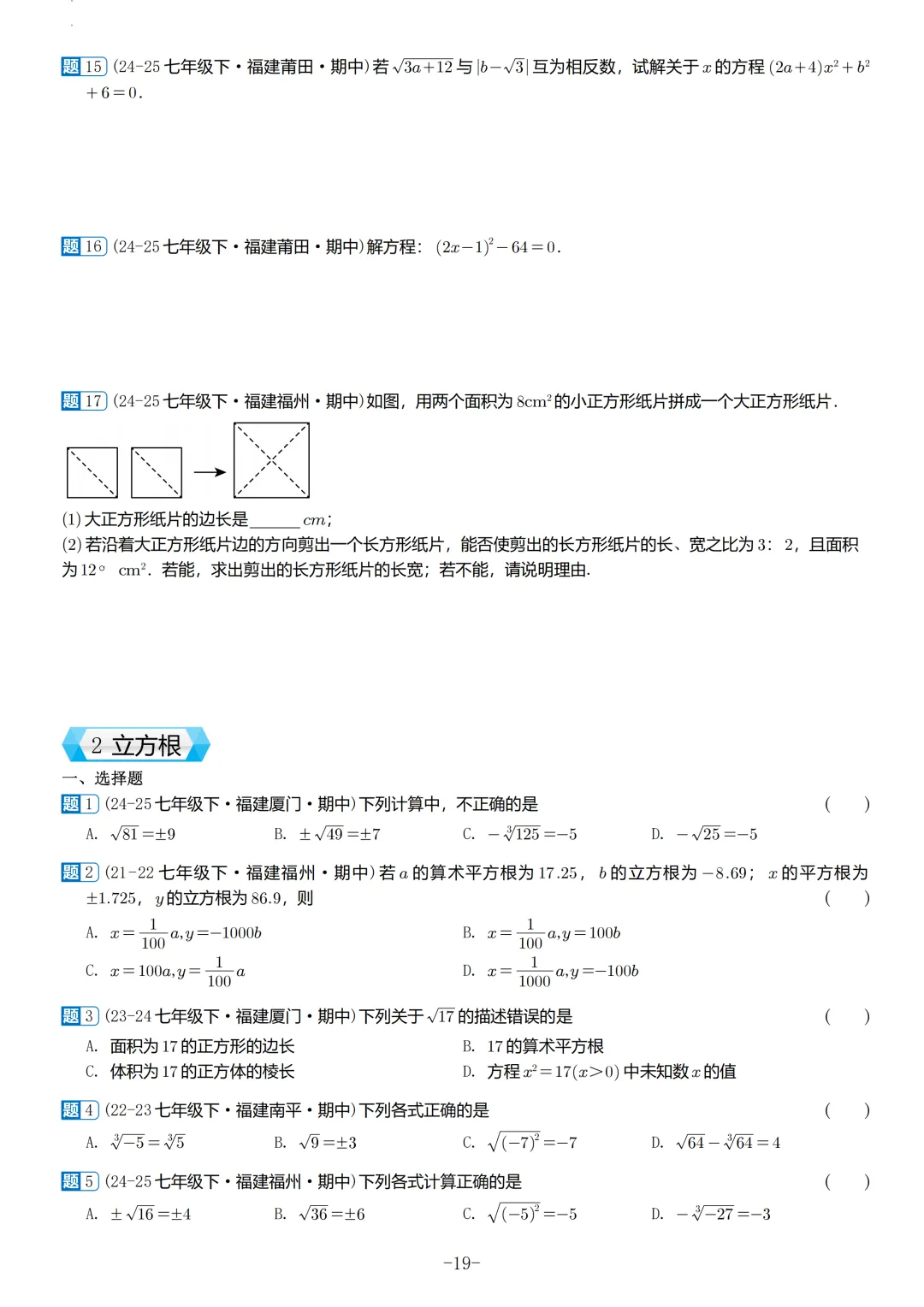 福建2026春初一数学期中考真题汇编 第20张