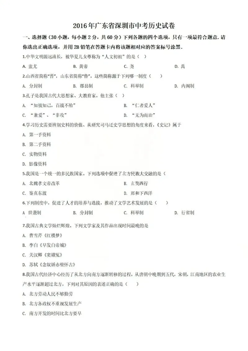 2016年深圳中考真题历史试卷 第1张