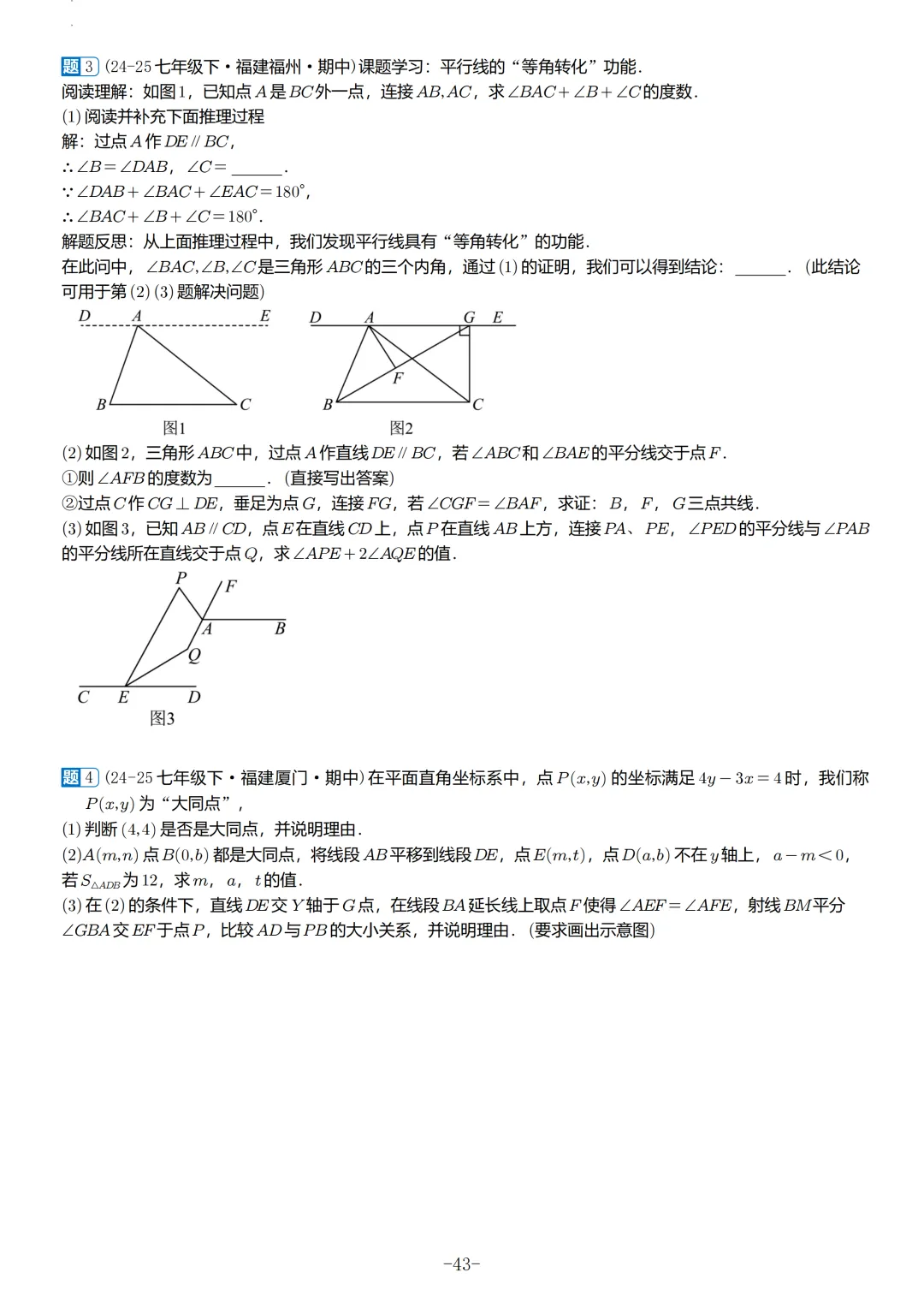 福建2026春初一数学期中考真题汇编 第24张
