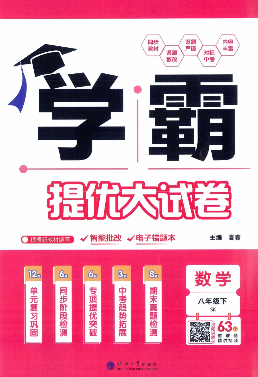 26春《学霸提优大试卷》SK数学七八年级下册 第2张