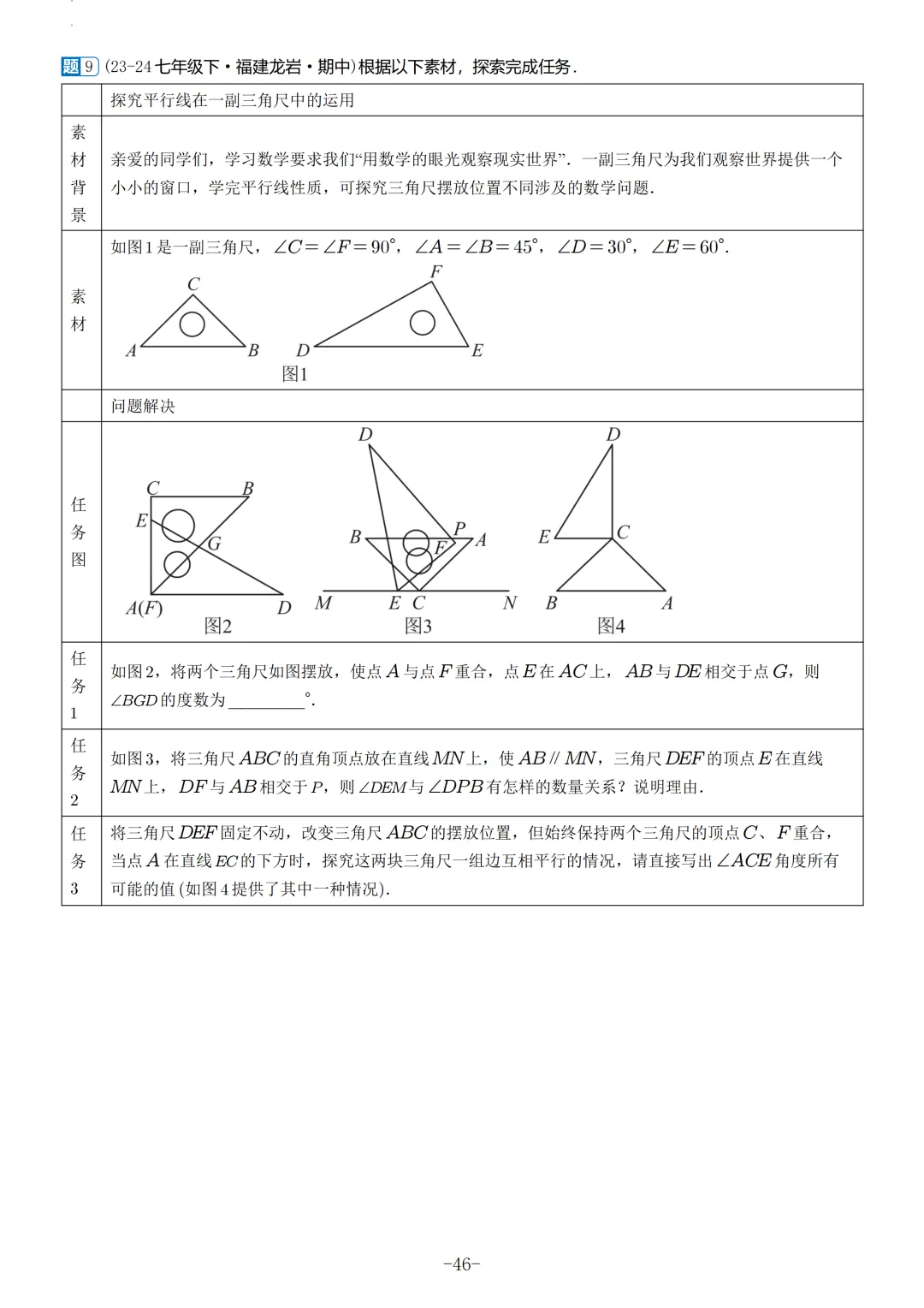 福建2026春初一数学期中考真题汇编 第27张