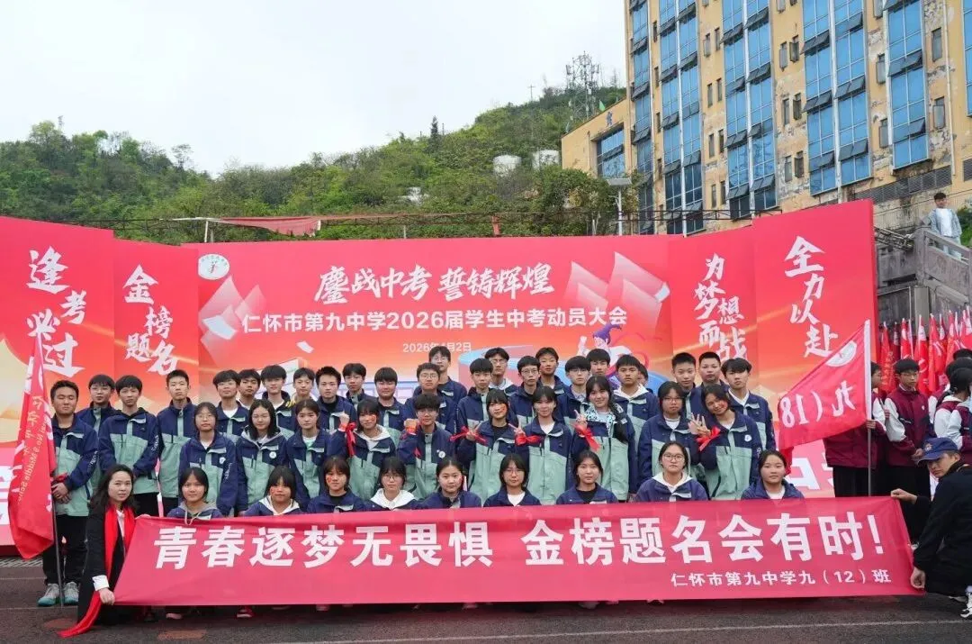 鏖战中考,誓铸辉煌 | 仁怀市第九中学2026届学生中考动员大会圆满举行 第70张