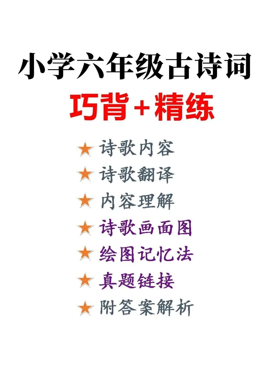 六年级下册语文|古诗词巧背精炼6篇真题演练(可下载打印) 第1张