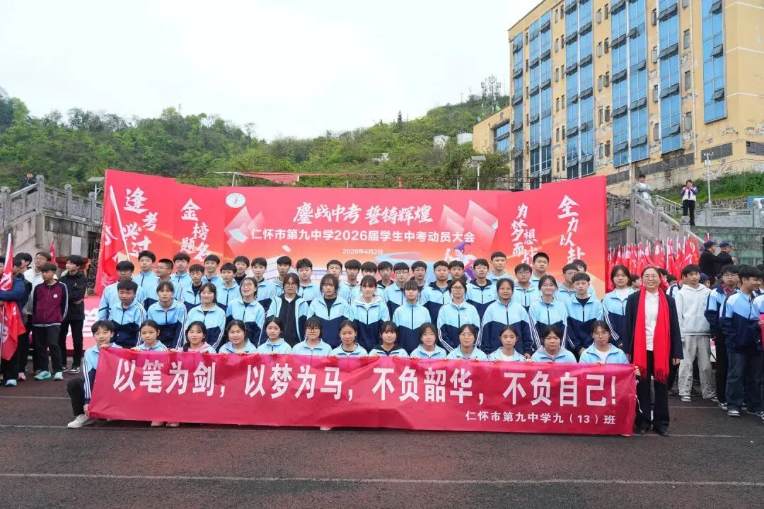 鏖战中考,誓铸辉煌 | 仁怀市第九中学2026届学生中考动员大会圆满举行 第71张