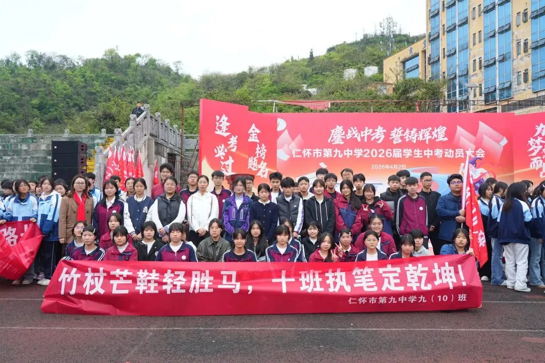 鏖战中考,誓铸辉煌 | 仁怀市第九中学2026届学生中考动员大会圆满举行 第73张