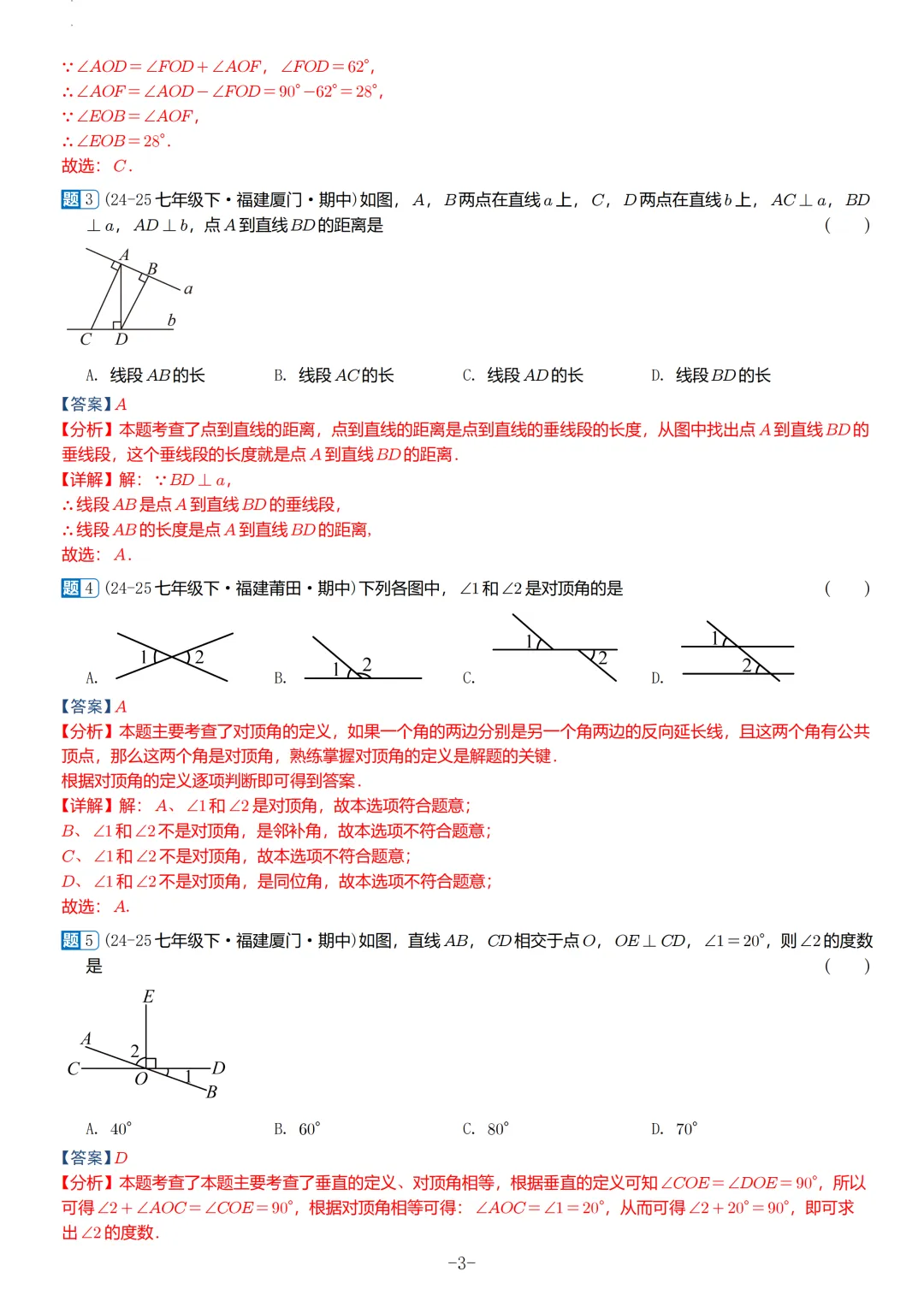 福建2026春初一数学期中考真题汇编 第33张