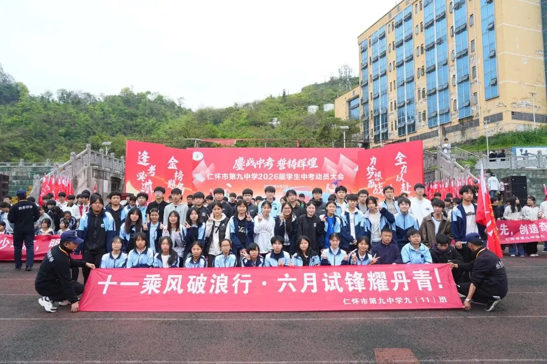 鏖战中考,誓铸辉煌 | 仁怀市第九中学2026届学生中考动员大会圆满举行 第77张