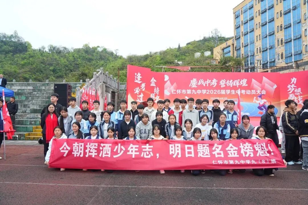 鏖战中考,誓铸辉煌 | 仁怀市第九中学2026届学生中考动员大会圆满举行 第78张