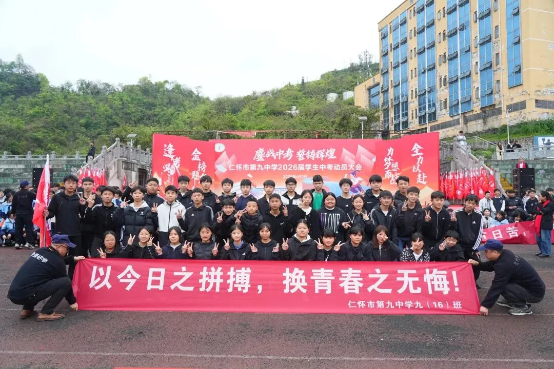 鏖战中考,誓铸辉煌 | 仁怀市第九中学2026届学生中考动员大会圆满举行 第79张