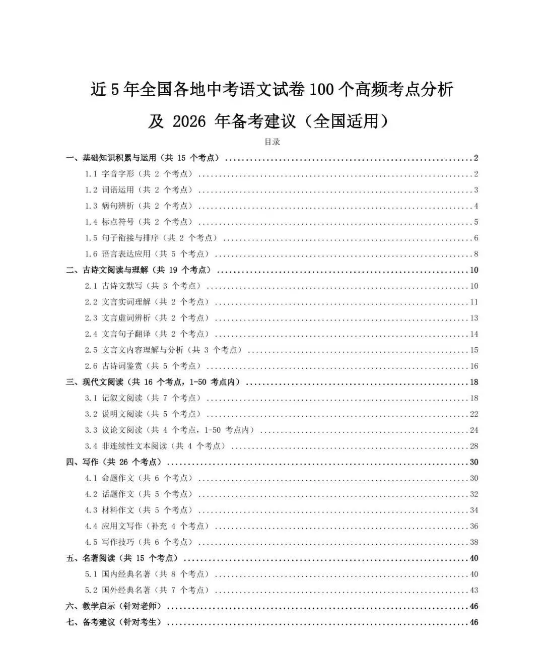 近5年全国各地中考语文试卷100个高频考点分析及2026年备考建议(电子版) 第2张 近5年全国各地中考语文试卷100个高频考点分析及2026年备考建议(电子版) 第2张