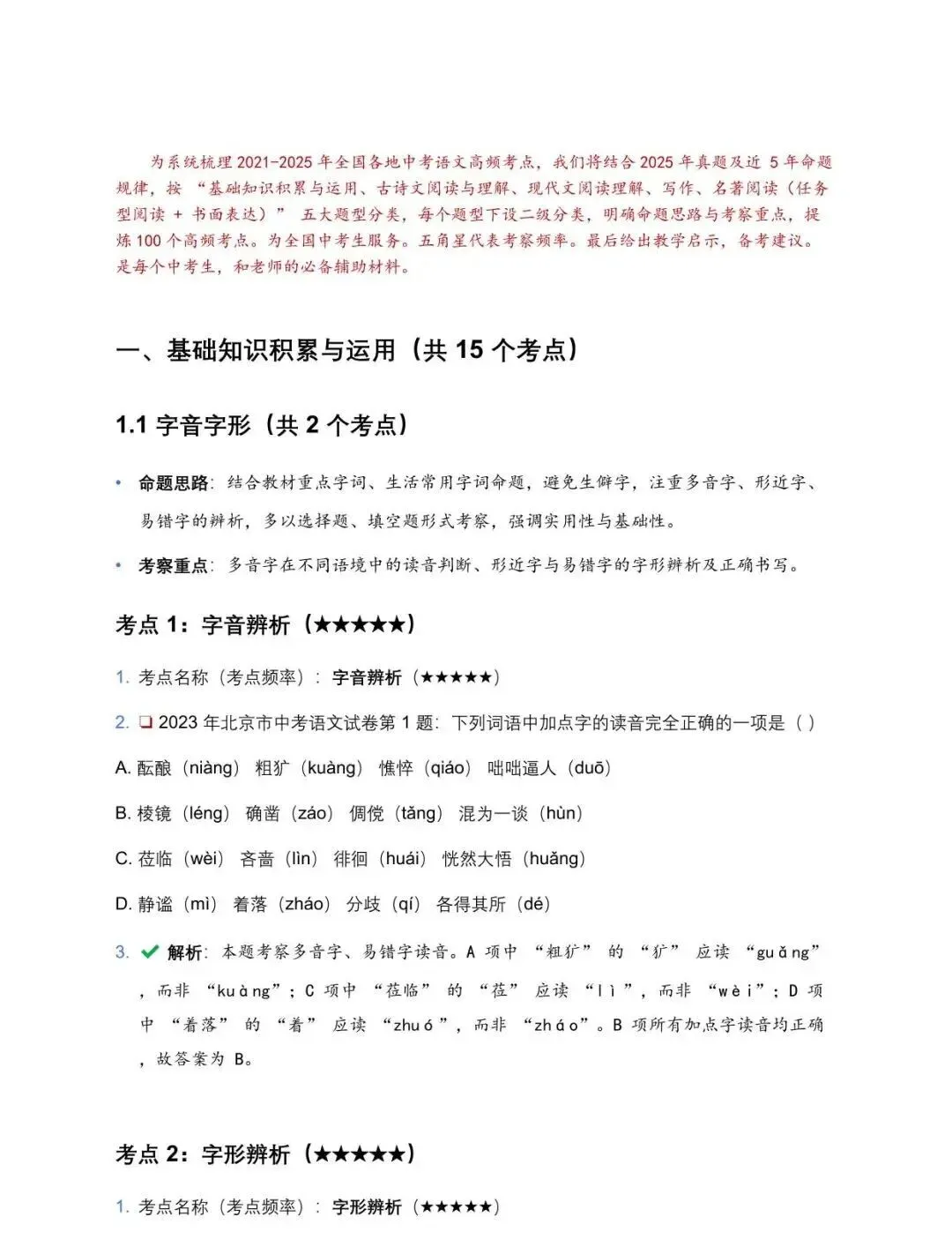 近5年全国各地中考语文试卷100个高频考点分析及2026年备考建议(电子版) 第3张 近5年全国各地中考语文试卷100个高频考点分析及2026年备考建议(电子版) 第3张