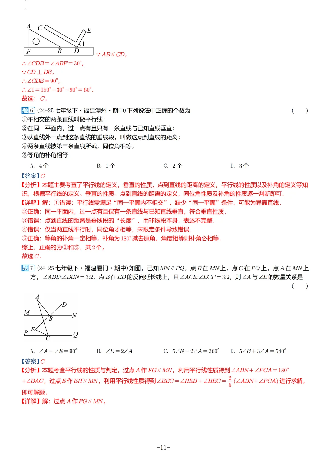 福建2026春初一数学期中考真题汇编 第41张