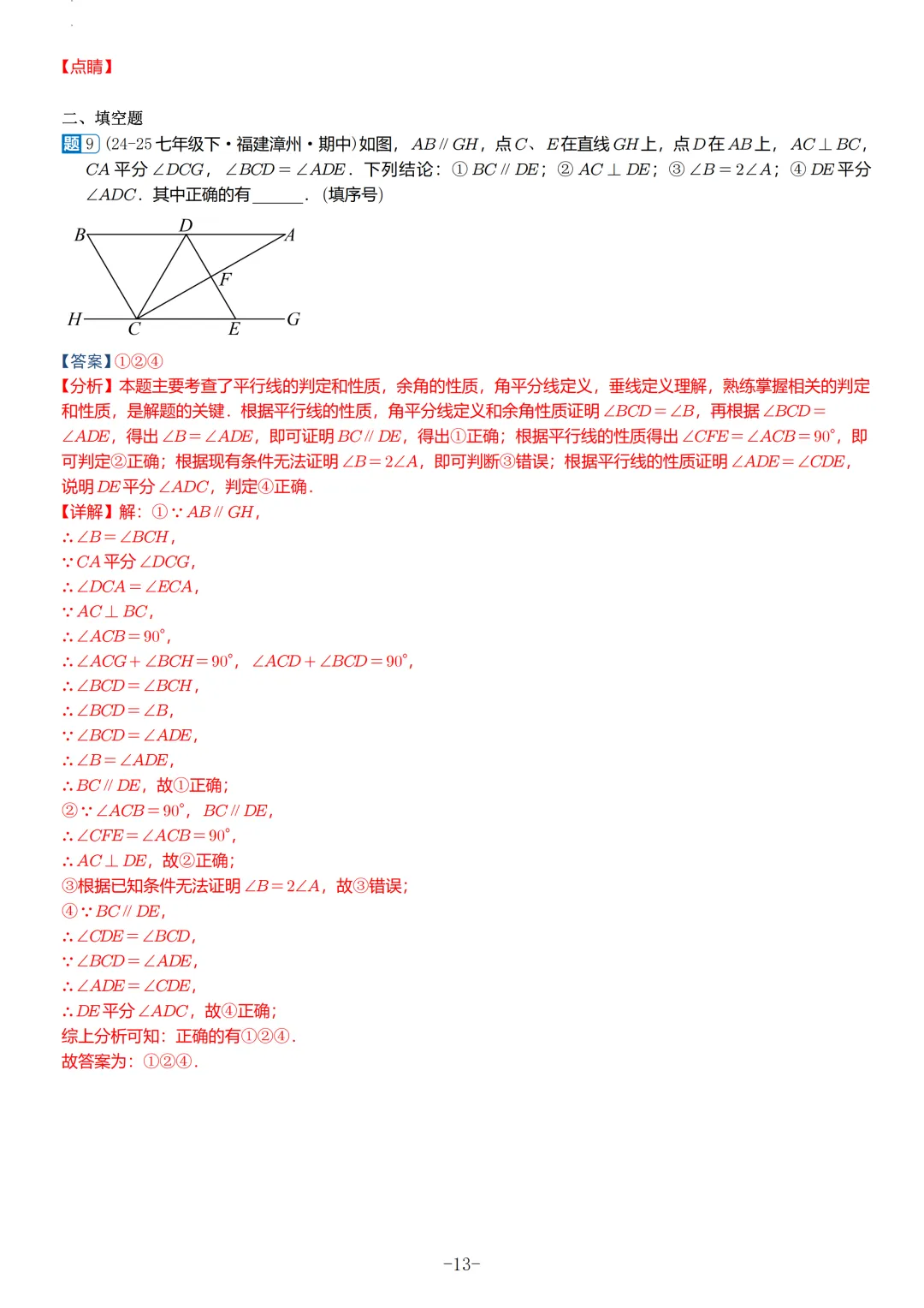 福建2026春初一数学期中考真题汇编 第43张