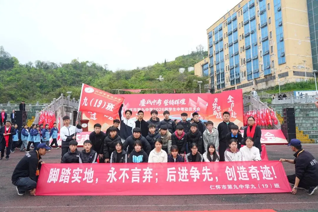 鏖战中考,誓铸辉煌 | 仁怀市第九中学2026届学生中考动员大会圆满举行 第82张