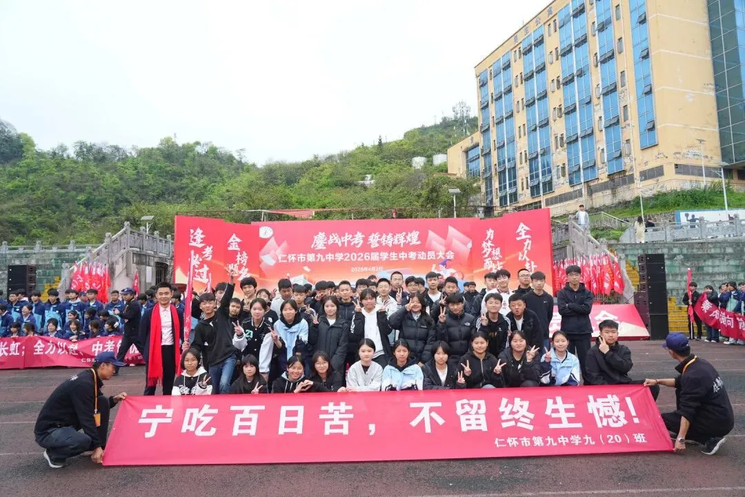 鏖战中考,誓铸辉煌 | 仁怀市第九中学2026届学生中考动员大会圆满举行 第83张