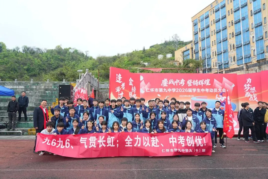 鏖战中考,誓铸辉煌 | 仁怀市第九中学2026届学生中考动员大会圆满举行 第87张