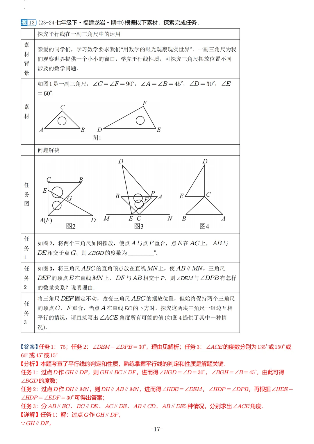 福建2026春初一数学期中考真题汇编 第47张