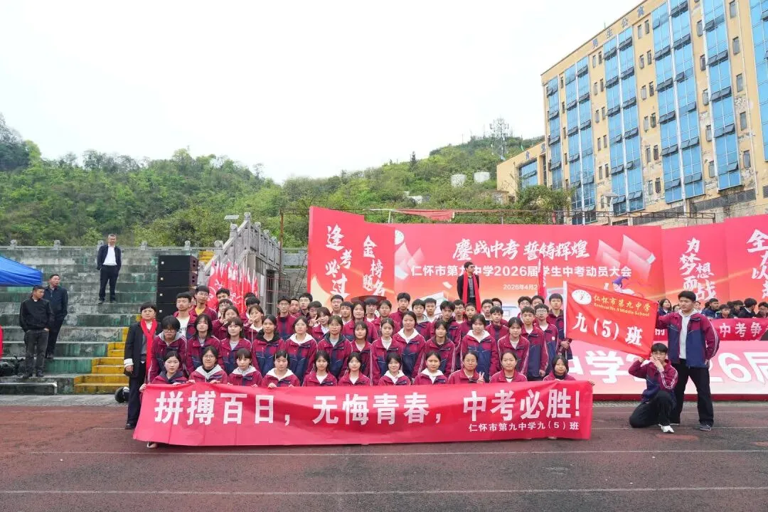 鏖战中考,誓铸辉煌 | 仁怀市第九中学2026届学生中考动员大会圆满举行 第89张