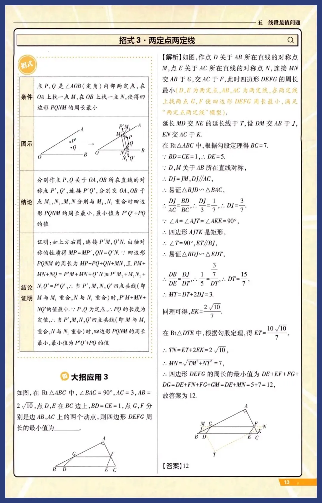中考数学举一反三(14招32变换) 第13张
