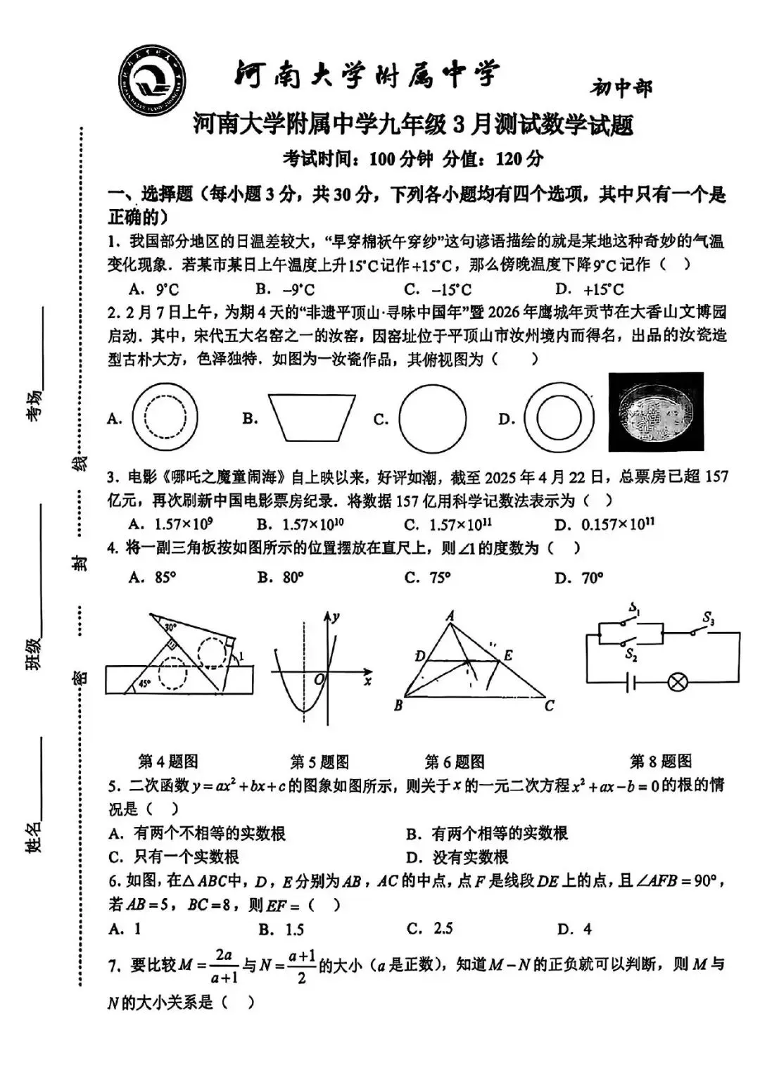 【一模真题】2026河南大学附属中学九年级3月测试数学试卷及答案 第4张
