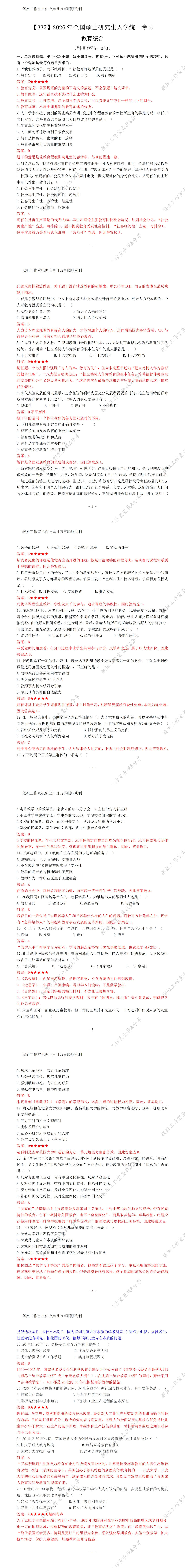 2026年333教育综合统考真题 第12张