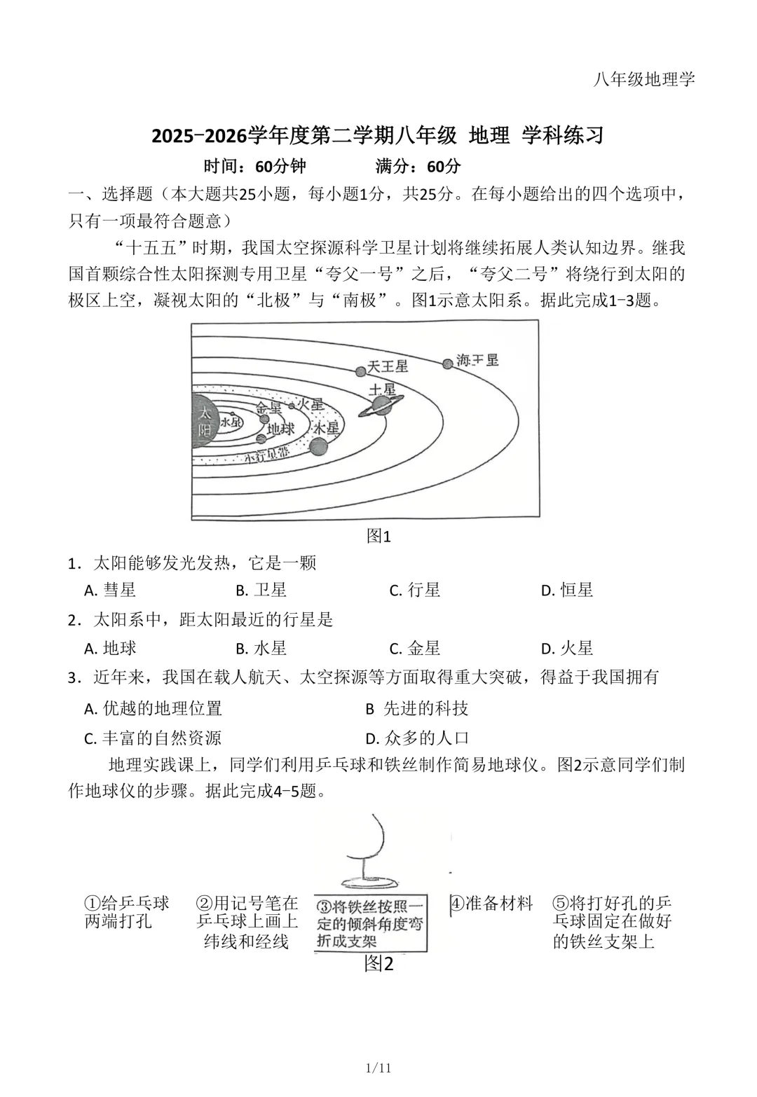 2026年石家庄43中八年级地理一模试卷 第1张